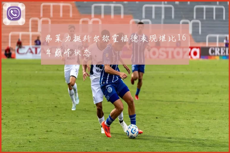 弗莱力挺科尔称霍福德表现堪比16年巅峰状态