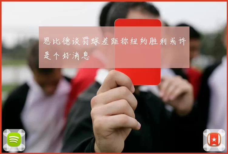 恩比德谈罚球差距称纽约胜利或许是个好消息