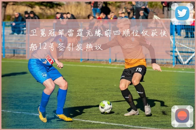 卫冕冠军雷霆无缘前四顺位仅获快船12号签引发热议
