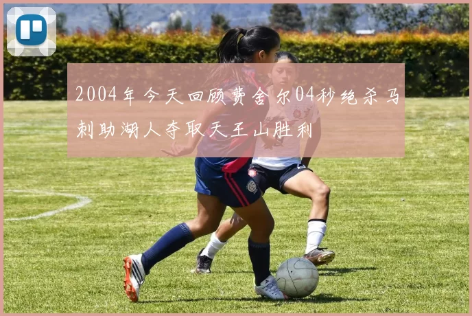 2004年今天回顾费舍尔04秒绝杀马刺助湖人夺取天王山胜利