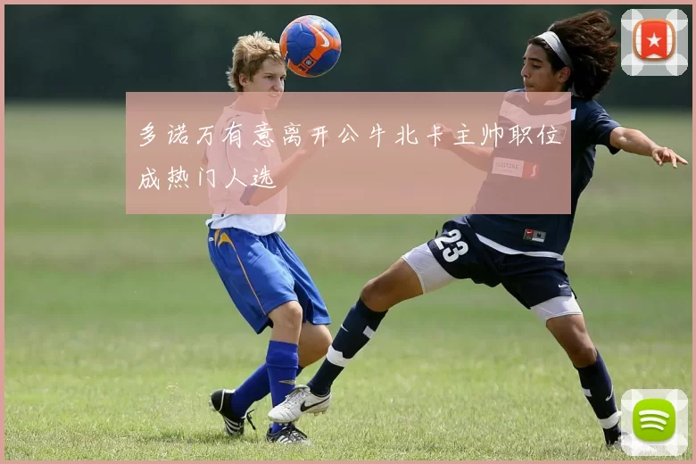 多诺万有意离开公牛北卡主帅职位成热门人选
