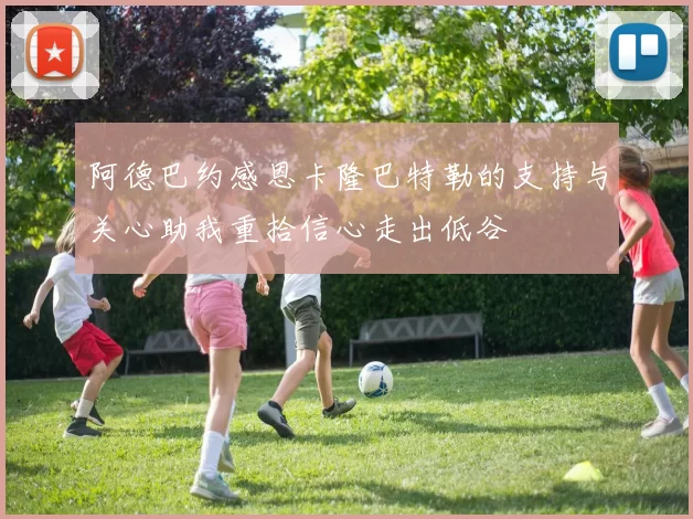 阿德巴约感恩卡隆巴特勒的支持与关心助我重拾信心走出低谷