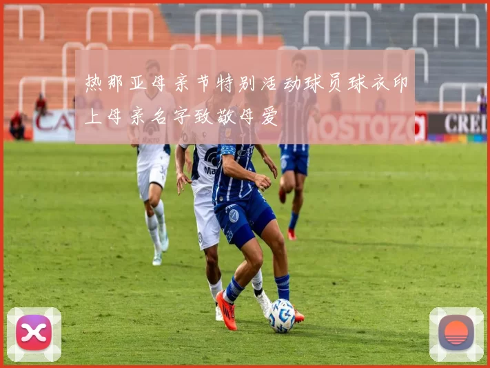 热那亚母亲节特别活动球员球衣印上母亲名字致敬母爱