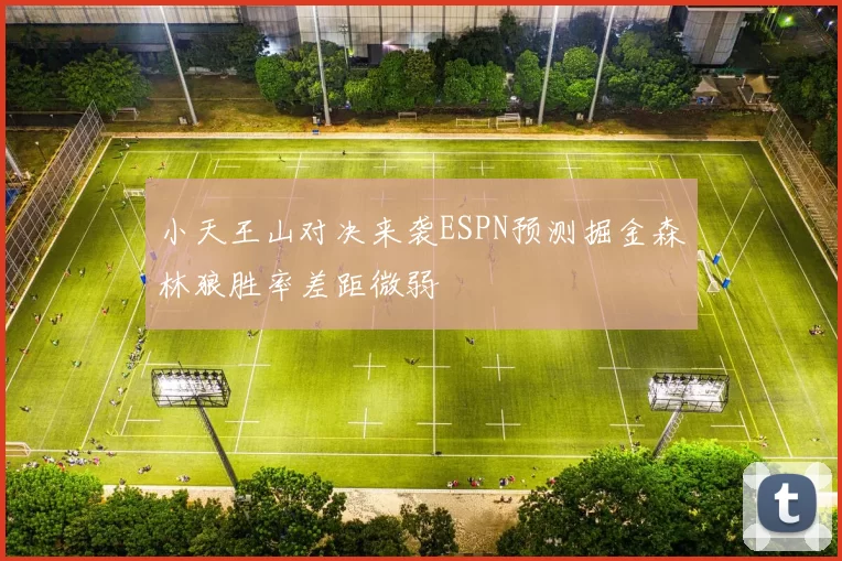 小天王山对决来袭ESPN预测掘金森林狼胜率差距微弱