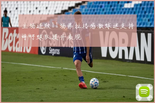 主场连败11场弗拉格感激球迷支持呼吁球队提升表现