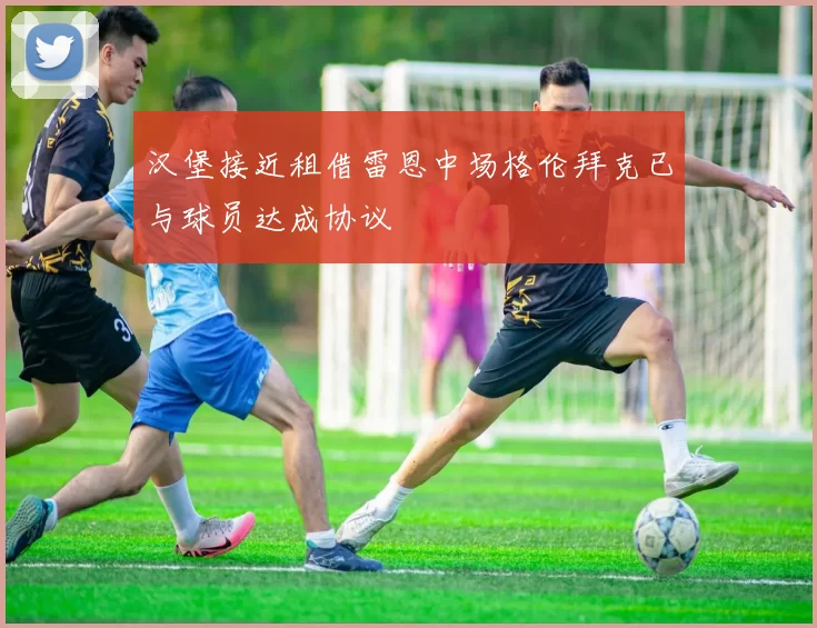汉堡接近租借雷恩中场格伦拜克已与球员达成协议